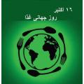 در حاشیه همایش روز جهانی غذا